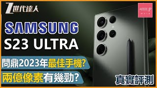 【S23 Ultra 真實評測】獲一致好評的頂級Samsung旗艦機  Samsung Galaxy S23 Ultra 