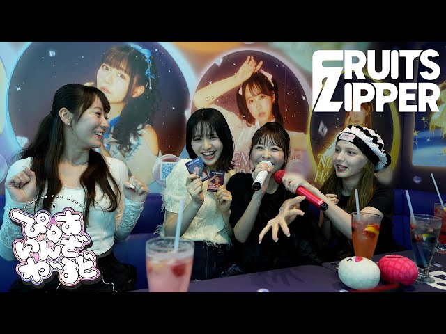 【カラオケで歌ってみた】FRUITS ZIPPER「ぴゅあいんざわーるど」