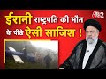 AAJTAK 2 LIVE | IRAN के राष्ट्रपति EBRAHIM RAISI को आखिरी विदाई ! सामने आई मौत की 3 THEORY ! AT2