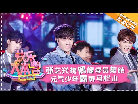 《快乐大本营》20180203期:张艺兴携学员亮相霸屏马栏山 鬼鬼“雪姨”上身首唱新歌 Happy Camp【湖南卫视官方频道】
