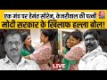 Kalpana Soren, Sunita Kejriwal LIVE: केजरीवाल की गिरफ्तारी के खिलाफ साथ आई पत्नियां | Ramlila Maidan