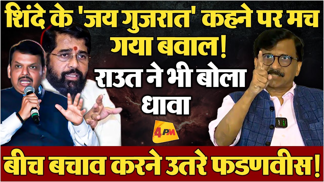 शिंदे के बयान पर मचा हंगामा, राउत के हमला बोलते ही फडणवीस की एंट्री!