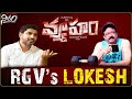 RGV Reacts on Nara Lokesh Comments | RGV’s LOKESH| RGV | RGV Nijam | Nara Lokesh