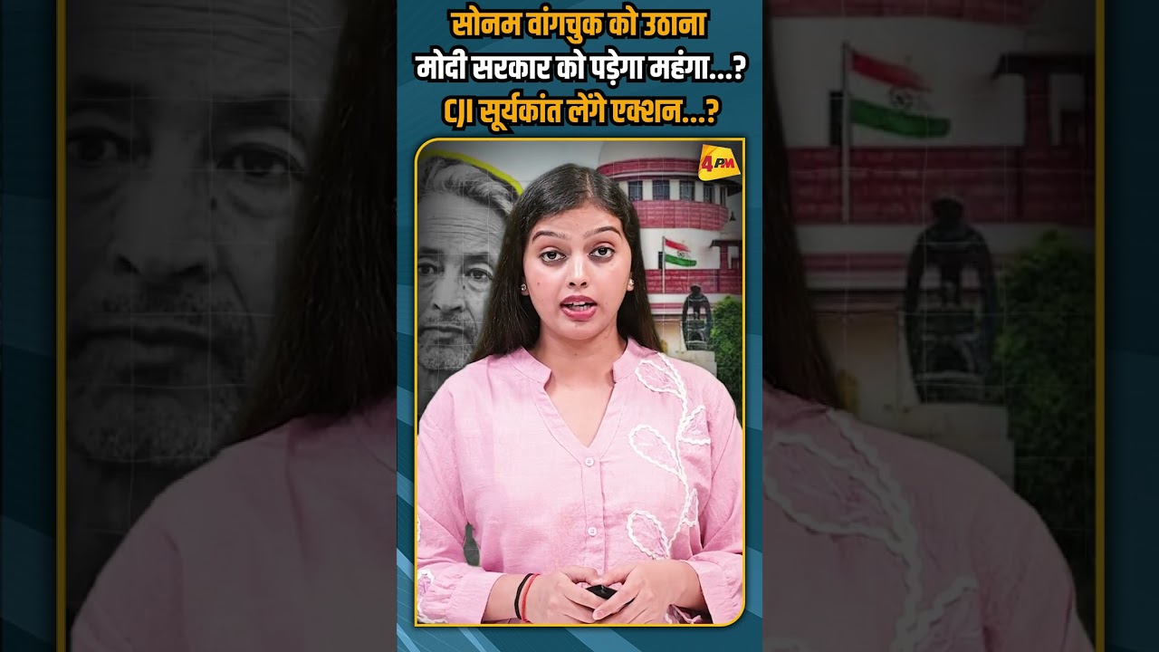 सोनम वांगचुक को उठाना मोदी सरकार को पड़ेगा महंगा...? CJI सूर्यकांत लेंगे एक्शन...? #shorts