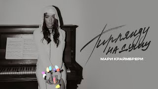 Мари Краймбрери — Гирлянду на душу (official audio)