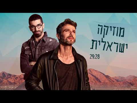 Upload mp3 to YouTube and audio cutter for מוזיקה ישראלית | חנן בן ארי, עידן חביב, עברי לידר ועוד download from Youtube