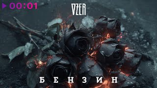 OZER — Бензин | Official Audio | 2025