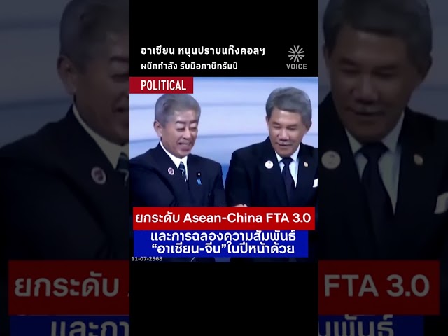 อาเซียน หนุนปราบแก๊งคอลเซ็นเตอร์ ผนึกกำลัง รับมือภาษีทรัมป์