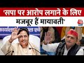 SP नेता Akhilesh Yadav ने Mayawati के ‘गिरगिट’ वाले बयान पर क्या कहा ? सुनिए पूरा बयान | Aaj Tak