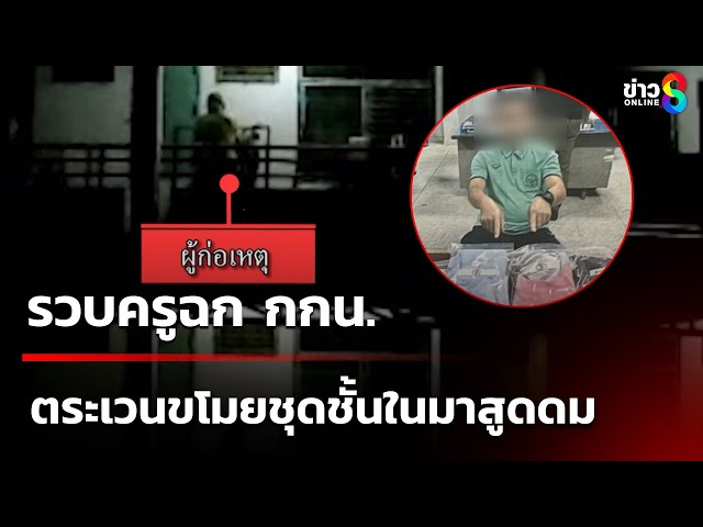 รวบครูฉก กกน.พยาบาลดมฉ่ำปอด | 5 ก.ค. 68 | คุยข่าวเช้าช่อง8