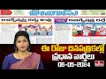 Today Important Headlines in News Papers | News Analysis | 06-05-2024 | hmtv News