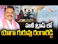 హనీ ట్రాప్ లో యోగా గురువు రంగారెడ్డి | Yoga Guru Rangareddy in a Honeytrap | ABN Telugu