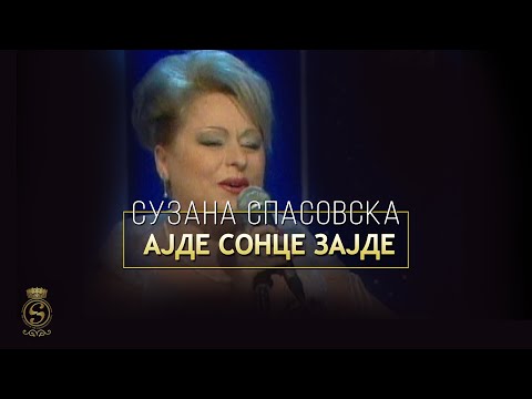 Suzana Spasovska - AJDE SONCE ZAJDE