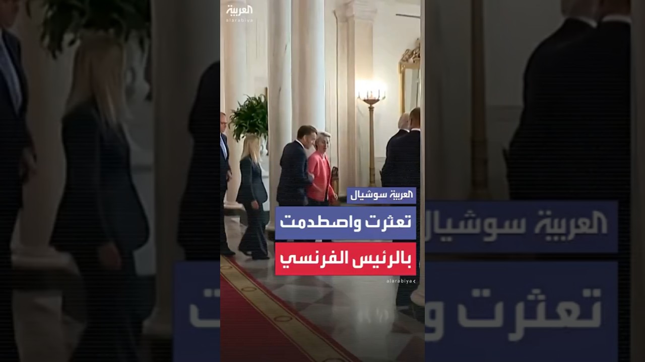 فون دير لاين تتعثر لحظة بحثها عن مكانها في الصورة الجماعية مع ترمب