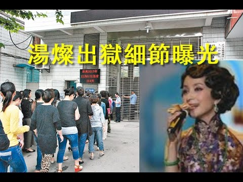 【紅朝秘聞】湯燦出獄細節曝光 北京豪宅與上海企業現形