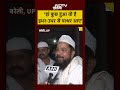 Bareilly News: ‘हां कुछ हुआ तो है इधर-उधर से पत्थर आए’ #shorts #ytshorts  #upnews #bareilly #muslim - 00:33 min - News - Video