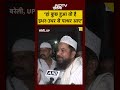 Bareilly News: ‘हां कुछ हुआ तो है इधर-उधर से पत्थर आए’ #shorts #ytshorts  #upnews #bareilly #muslim