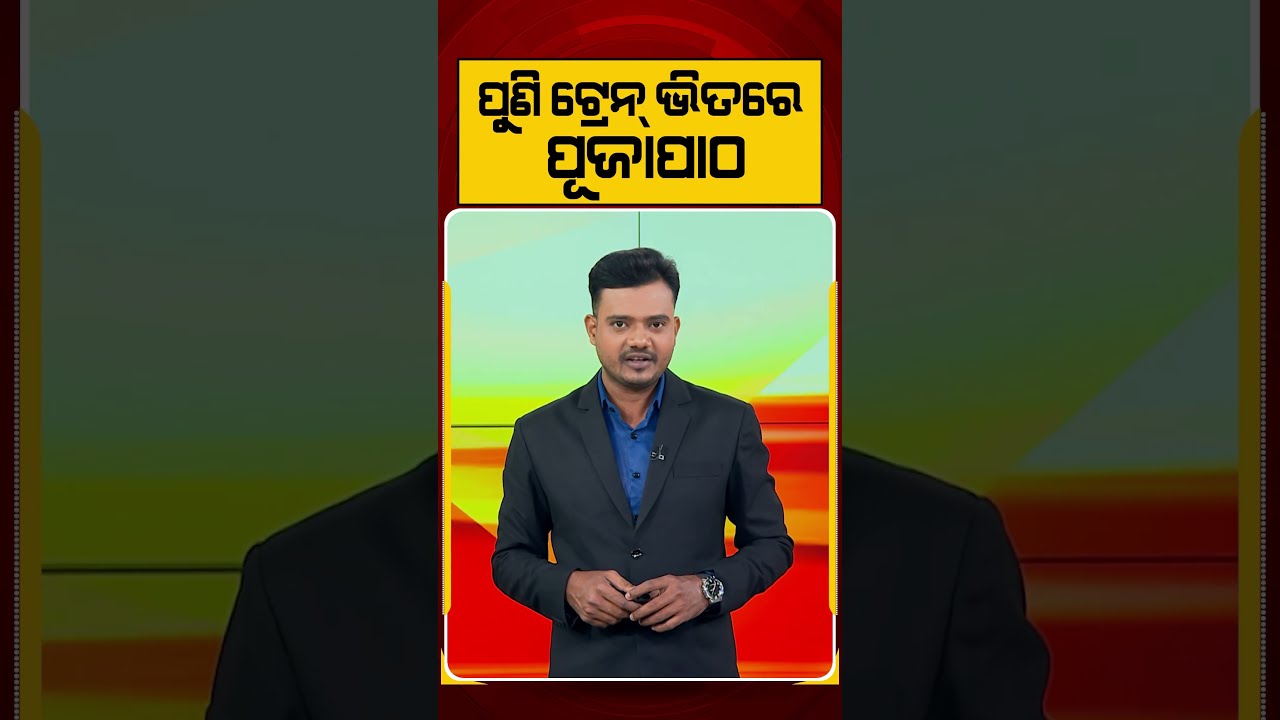ପୁଣି ଟ୍ରେନ୍‌ ଭିତରେ ପୂଜାପାଠ | Argus Reels | TrainPuja | IndianRailways | TrainViralVideo
