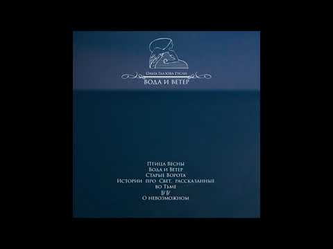 Russian Harp - Water and Wind (full album)