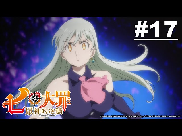 七大罪S3：眾神的逆鱗 第17話【我們的選擇】｜Muse木棉花 動畫 線上看