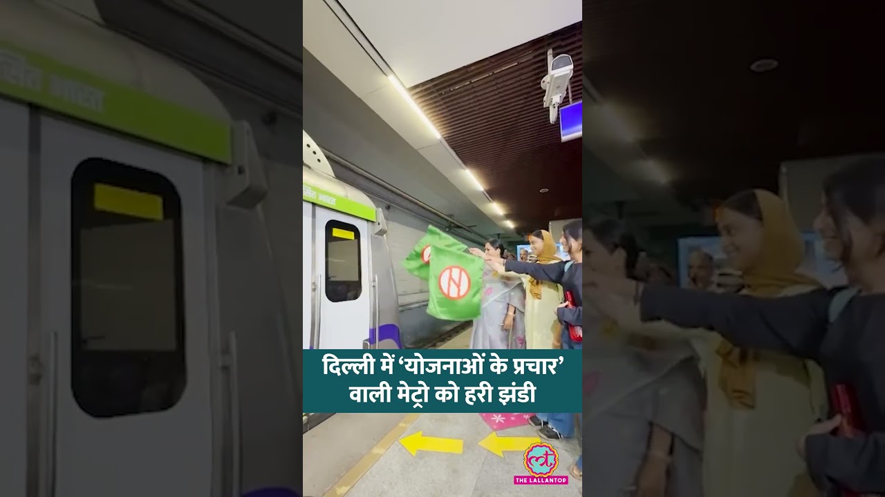 Delhi Metro योजनाओं की जानकारी लोगों तक ऐसे पहुंचाएगी | CM Rekha Gupta | #shorts