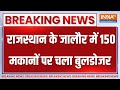 Breaking News: राजस्थान के जालौर में 150 मकानों पर चला बुलडोजर | Rajasthan | Buldozer Action