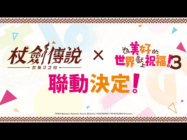 【首次聯動】『杖劍傳說：坎斯汀之約』×『為美好的世界獻上祝福！３』聯動定檔7月29日！