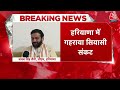 Haryana Political Crisis LIVE Updates: अल्पमत में आ गई Haryana की BJP सरकार | Aaj Tak LIVE  - 00:00 min - News - Video