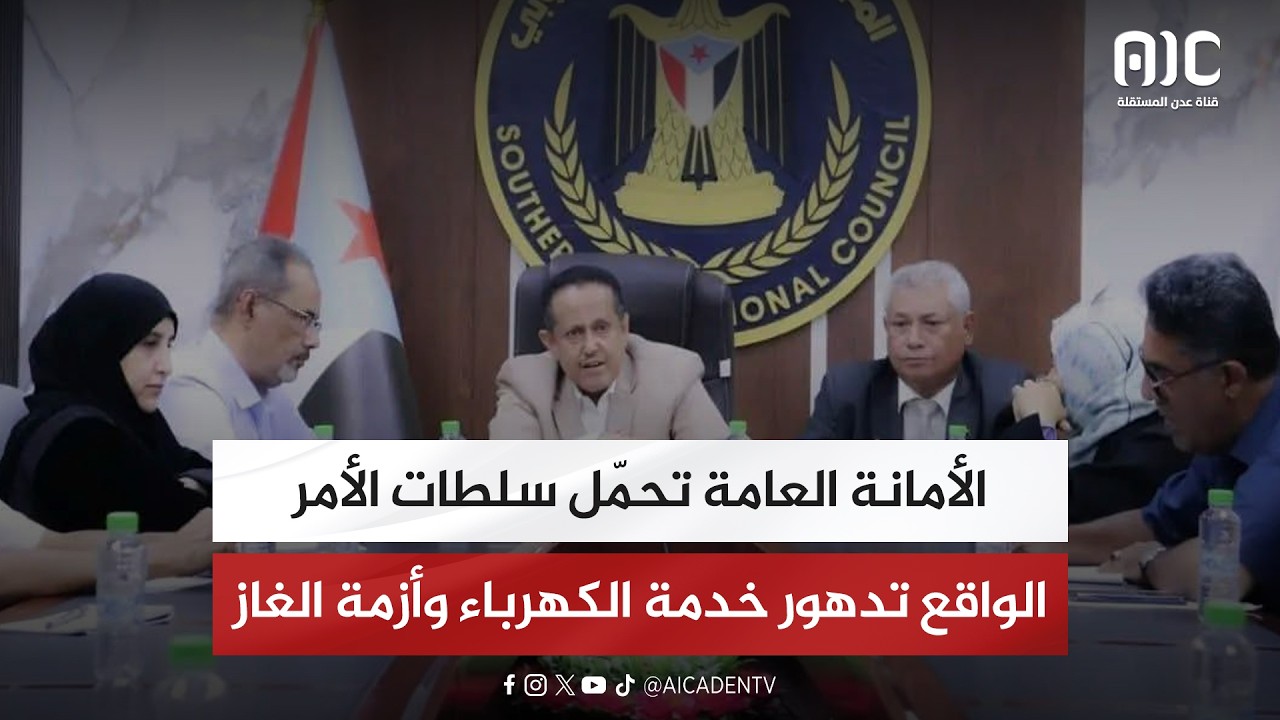 الأمانة العامة تحمّل سلطات الأمر الواقع تدهور خدمة الكهرباء وأزمة الغاز