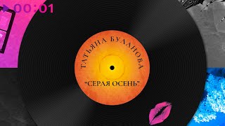 Татьяна Буланова — Серая осень | Cover | Official Audio | 2023