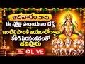 LIVE : ఆదివారంనాడు ఈస్తోత్ర పారాయణం చేస్తే ఇంటిల్లాపాదికి ఆయురారోగ్యాలు కలిగి సిరిసంపదలతో జీవిస