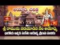 History of Ayodhya - సనాతన భారతీయ సంస్కృతికి హృదయ పీఠం అయోధ్య | Special Focus on Ayodhya| Bhakthi TV