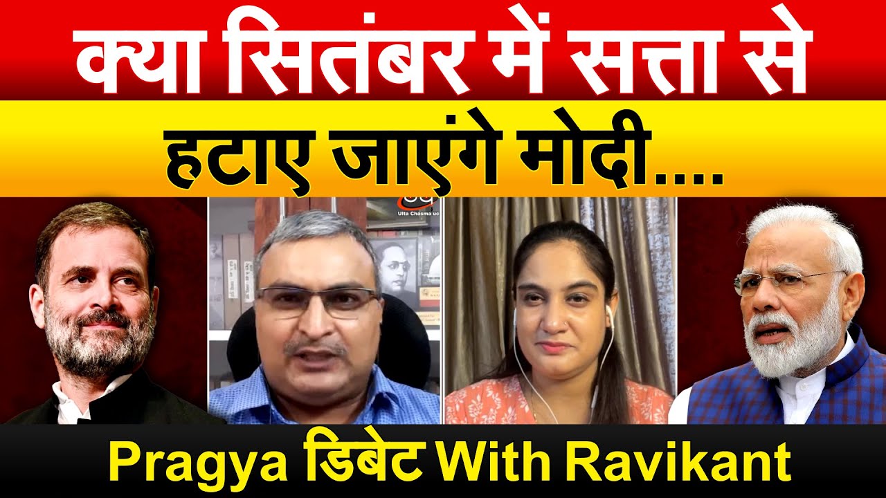 17 सितंबर को सत्ता से हटाए जाएंगे Modi ? प्रोफेसर रविकांत With Pragya Mishra