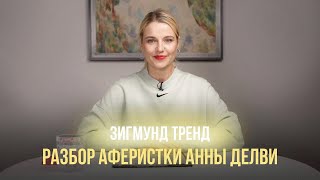 Разбор аферистки Анны Делви