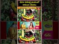 చీరాల కామాక్షి ఆలయంలో శాకంబరి వేడుకలు.. #shakambhari #shorts  #chirala #shorts #ashadamasam