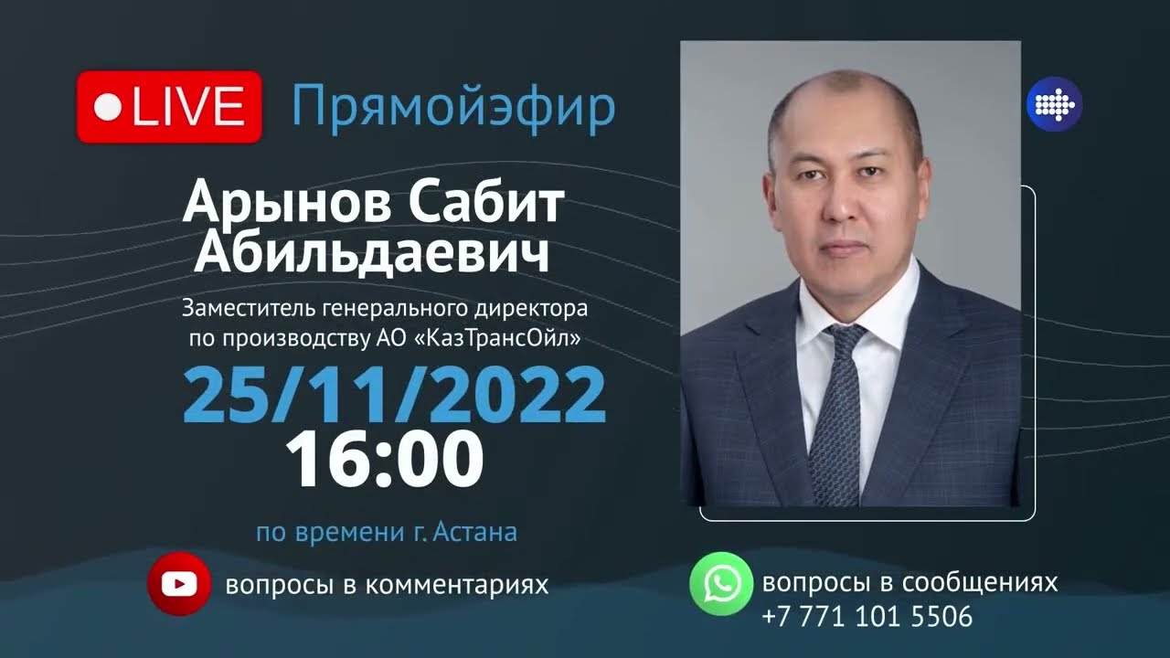 Прямой эфир. 25/11/2022 г. в 16.00 – Заместитель генерального директора по производству Сабит АРЫНОВ