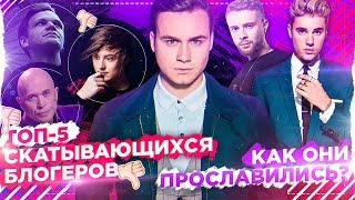 Личное: ТОП-5 СКАТЫВАЮЩИХСЯ БЛОГЕРОВ / КАК ХАЙПАНУТЬ В НАШЕ ВРЕМЯ?