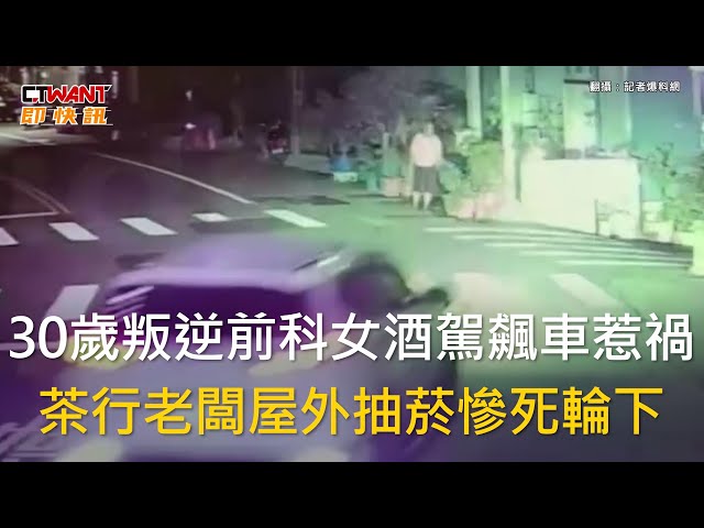 苗栗酒駕惡女飆車奪命！ 茶行老闆路邊抽煙閃避不及慘遭撞死