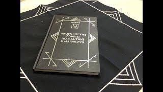 Мантика и магия рун