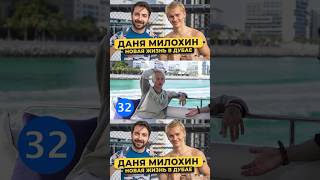 Даня «БРО» Милохин #shorts #50вопросов #милохин