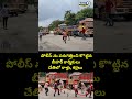 పోలీస్ ను పరుగెత్తించి కొ*ట్టిన బీహార్ కార్మికులు చేతిలో రాళ్లు, కర్రలు |  Suryapet Viral Video  - 00:06 min - News - Video
