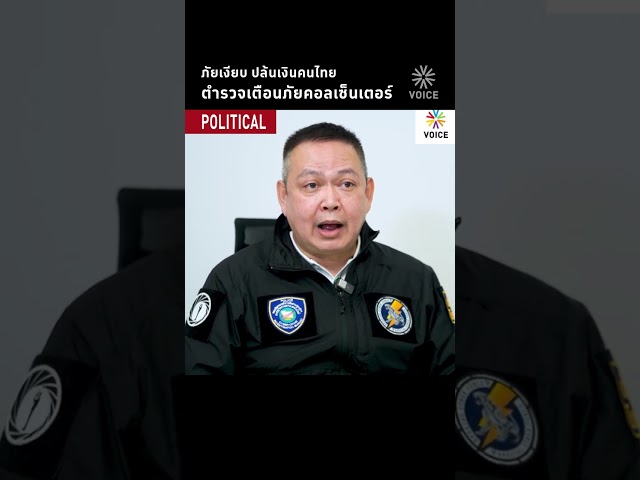 ภัยเงียบ ปล้นเงินคนไทย ตำรวจเตือนภัยคอลเซ็นเตอร์