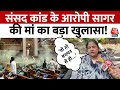 Parliament Security Breach: Delhi ने वीडियो कॉल के जरिए सागर की मां से बात कराई | Aaj Tak News
