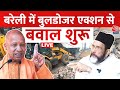Bareilly Violence Live Updates: बरेली में बुलडोजर एक्शन के बाद बवाल, Congress नेताओं का बड़ा आरोप