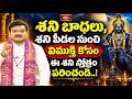శని బాధలు, శని పీడల నుంచి విముక్తి కోసం ఈ శని స్తోత్రం పఠించండి..! | Shani Stotram