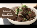 Kadaknath Sukha Chicken | कड़कनाथ सूखा चिकन | Chicken Recipes | Sanjeev Kapoor Khazana