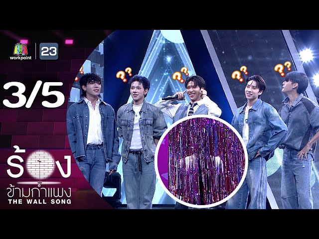 The Wall Song ร้องข้ามกำแพง | EP.253 | PERSES | 10 ก.ค. 68 [3/5]