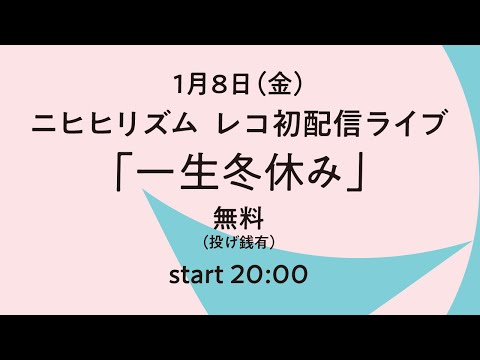無料配信LIVE「一生冬休み」