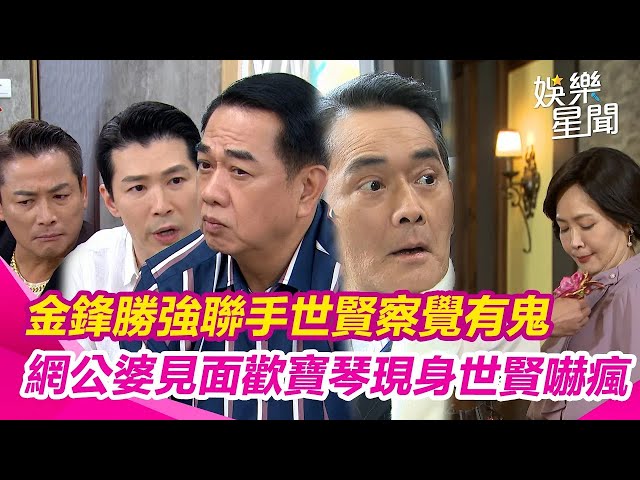 【願望】金鋒勝強聯手世賢察覺有鬼 網公婆見面歡寶琴現身世賢嚇瘋 廷偉抓可欣未出國發現與勝強在一起？｜三立娛樂星聞│ Vidol