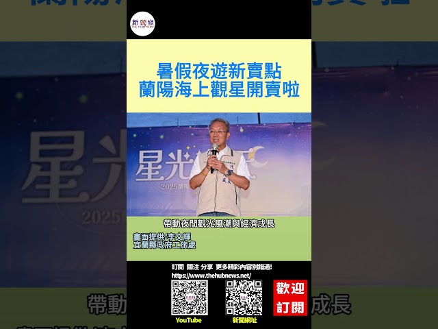 影音/蘭陽夜遊新賣點 海上觀星開賣啦
